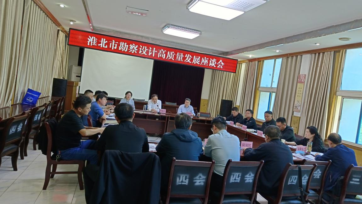 市住房和城乡建设局召开全市勘察设计高质量发展专题座谈会_淮北市住房和城乡建设局