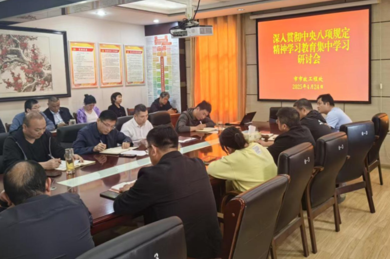 淮北市市政工程处开展深入贯彻中央八项规定精神学习教育集中学习研讨
