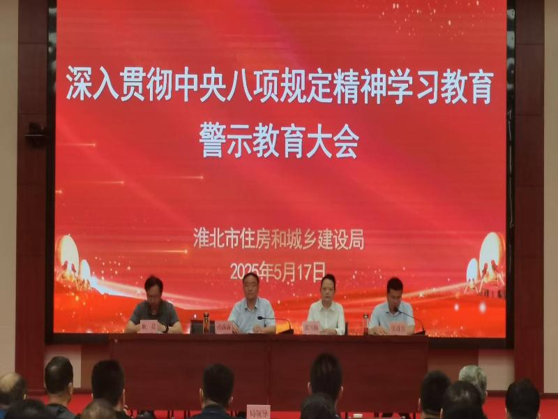 市住房城乡建设局召开全市住建系统
警示教育大会
