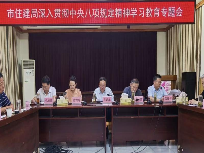 市住建局深入贯彻中央八项规定精神学习教育专题会议
