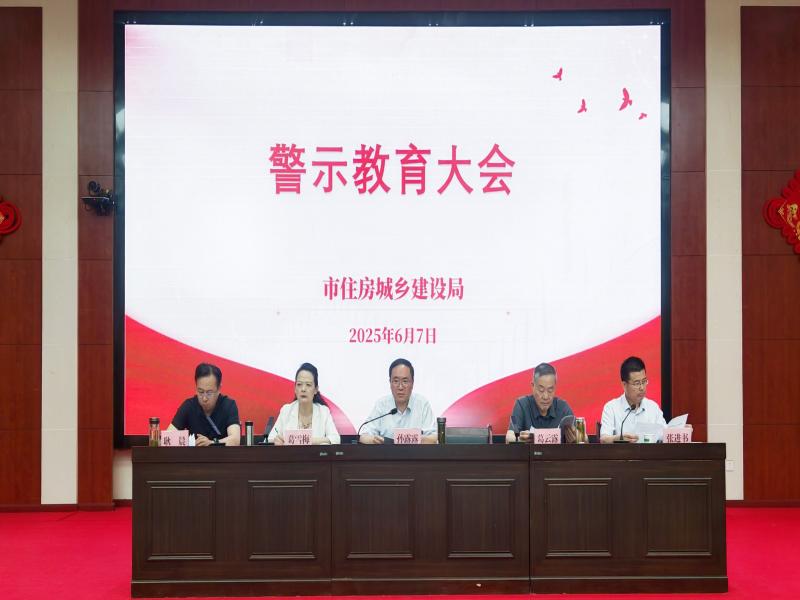 市住房城乡建设局召开警示教育大会