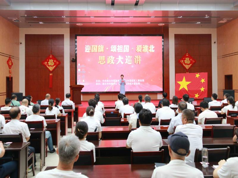 凝聚奋进力量！
市住房城乡建设局承办 “迎国旗・颂祖国・爱淮北”思政大巡讲活动