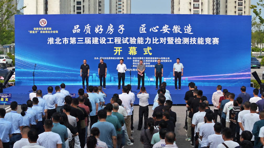 检测大比武 赛就强技能
——淮北市第三届建设工程试验能力比对暨检测技能竞赛开赛