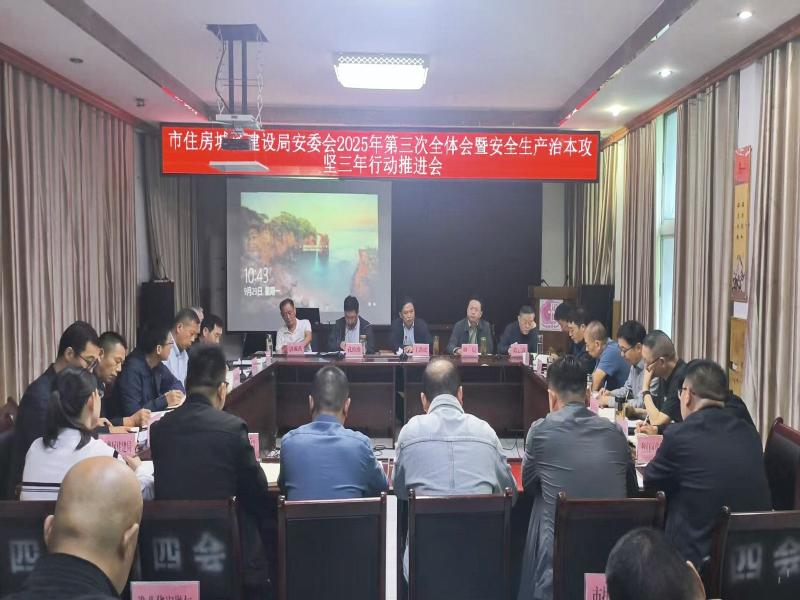 王劲松主持召开市住房城乡建设局安委会2025年第三次全体会议
暨安全生产治本攻坚三年行动推进会