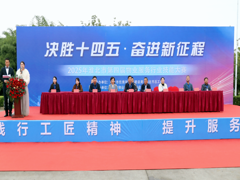 决胜十四五  奋进新征程
——淮北市第四届物业服务行业技能大赛圆满收官