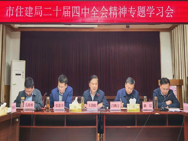 市住建局召开党组理论学习中心组扩大会
（专题学习贯彻党的二十届四中全会精神）