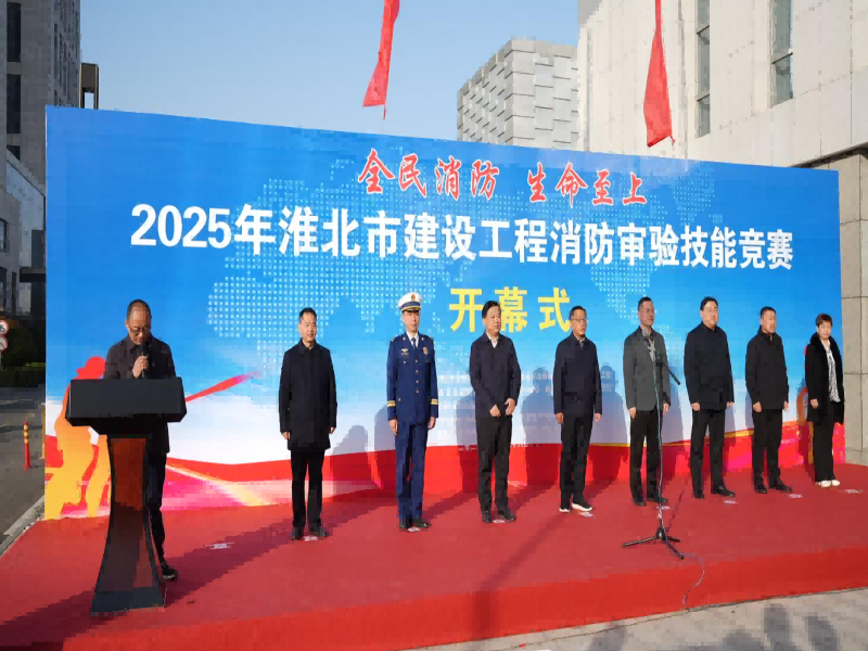 淬炼精兵筑防线 以赛促学保平安
淮北市建设工程消防审验技能竞赛圆满落幕