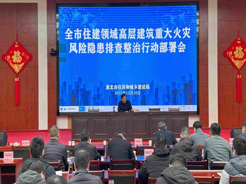 王劲松主持召开全市住建领域高层建筑重大火灾风险隐患
排查整治行动部署会议
