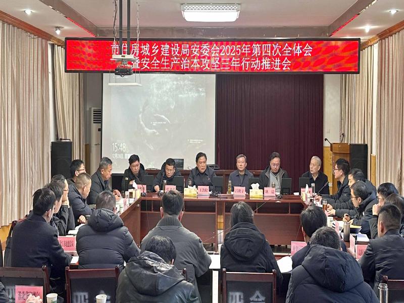 王劲松主持召开市住房城乡建设局安委会2025年第四次全体会议
暨安全生产治本攻坚三年行动推进会
