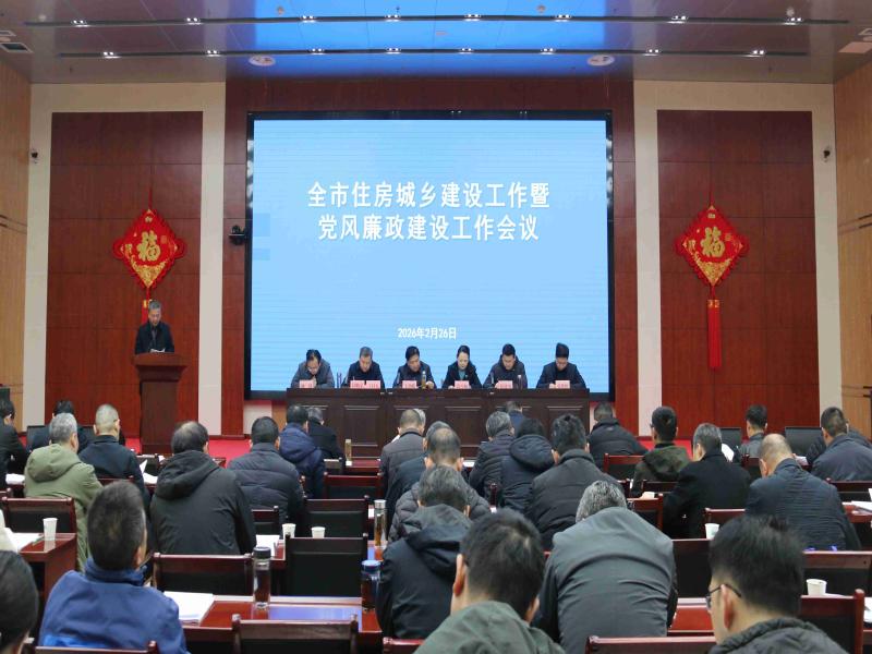 全市住房城乡建设工作暨党风廉政建设工作会议召开