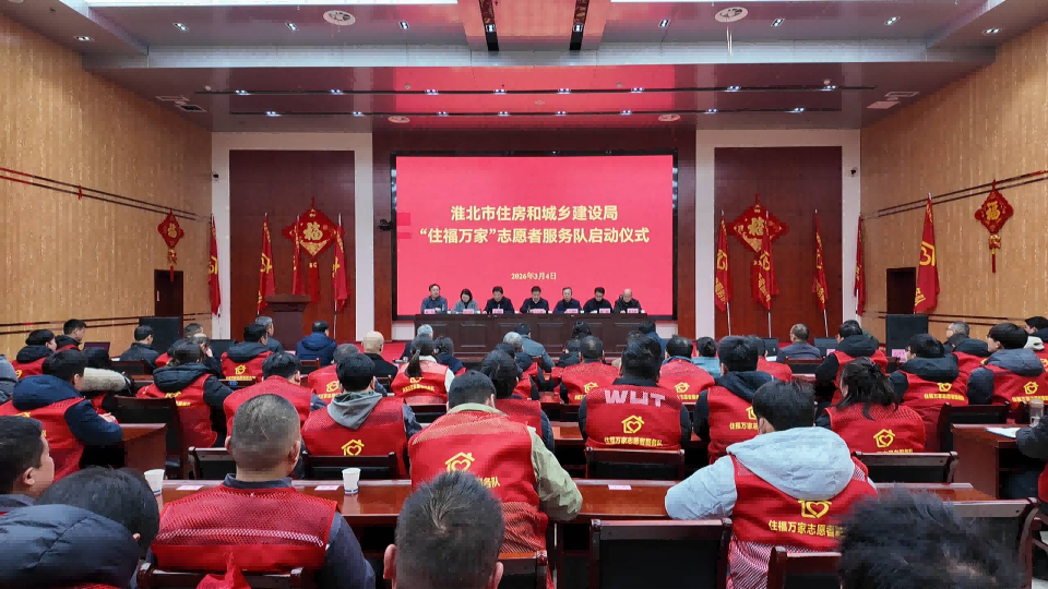 市住房城乡建设局“住福万家”志愿者服务队正式成立  启动仪式隆重举行