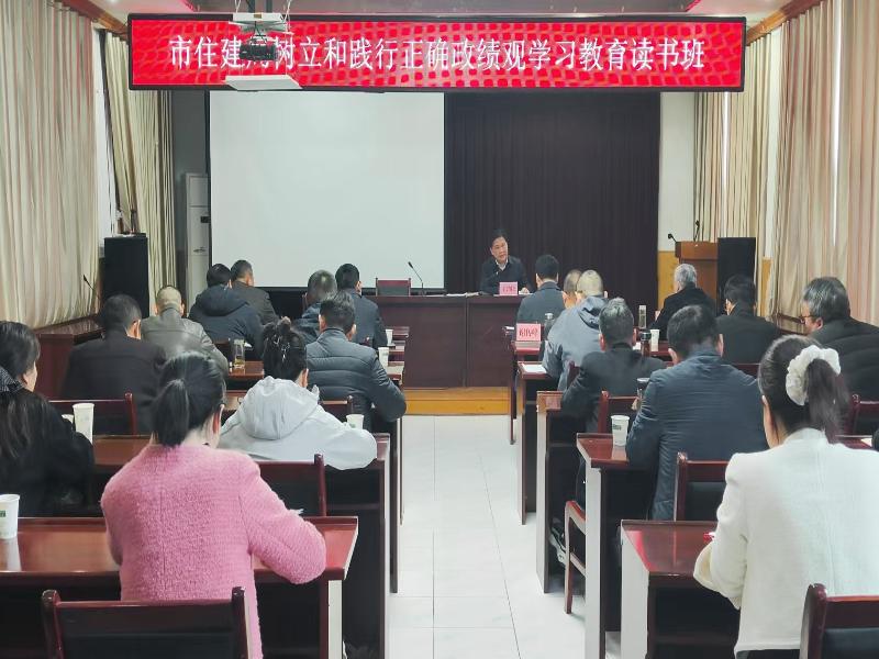 市住房城乡建设局举办树立和践行正确政绩观学习教育读书班