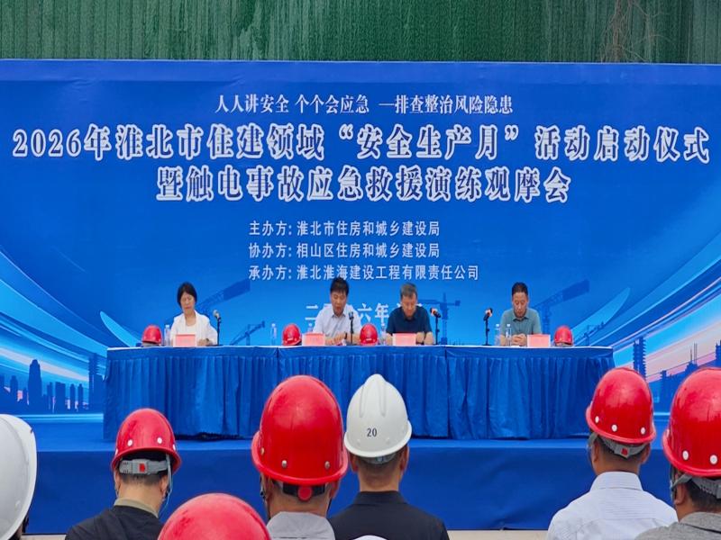 以演促防  以练备战
——2026年淮北住建系统安全生产月活动拉开帷幕
