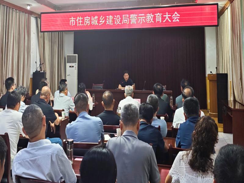 市住房城乡建设局召开全局警示教育大会