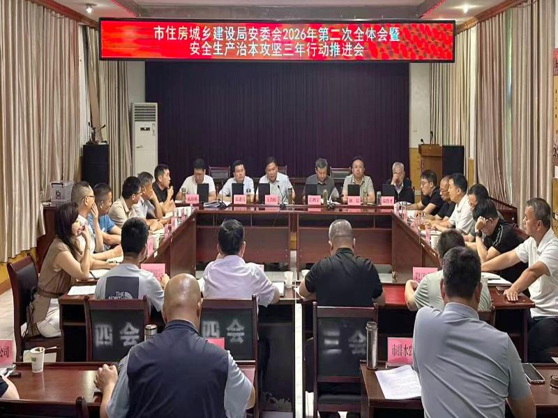 市住房城乡建设局召开安委会2026年第二次全体会议