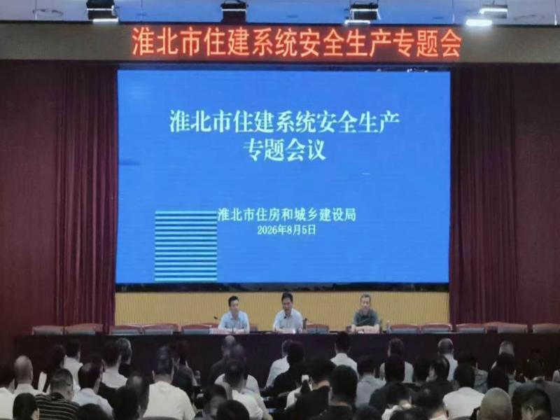 淮北市住建系统召开安全生产专题会议
筑牢住建领域安全防线
