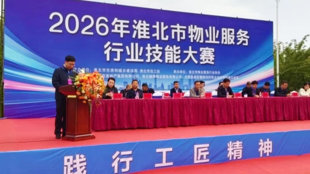 技能点亮绿金城·匠心服务新征程
——2026年淮北市第五届物业服务行业技能大赛圆满收官
