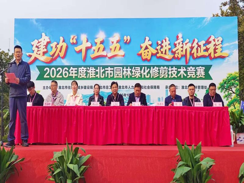 市住房城乡建设局圆满举办2026年度淮北市园林绿化修剪技术竞赛