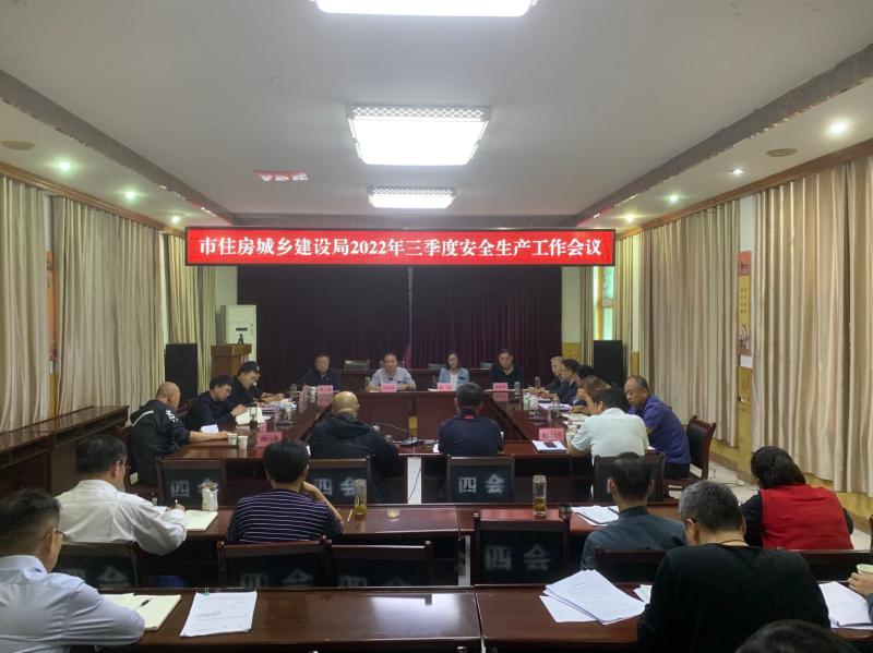 淮北市住房和城乡建设局召开2022年三季度安全生产工作会议
