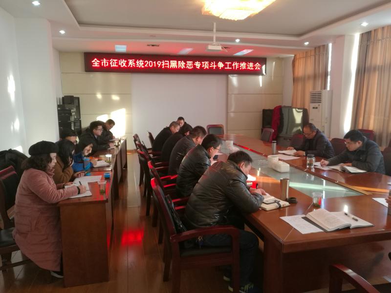 市征收办召开全市征收系统2019年度扫黑除恶专项斗争工作推进会